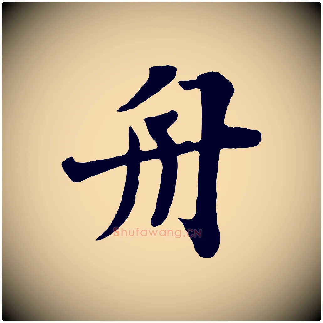 舟毛笔行书写法,摘自宋代苏轼赤壁赋