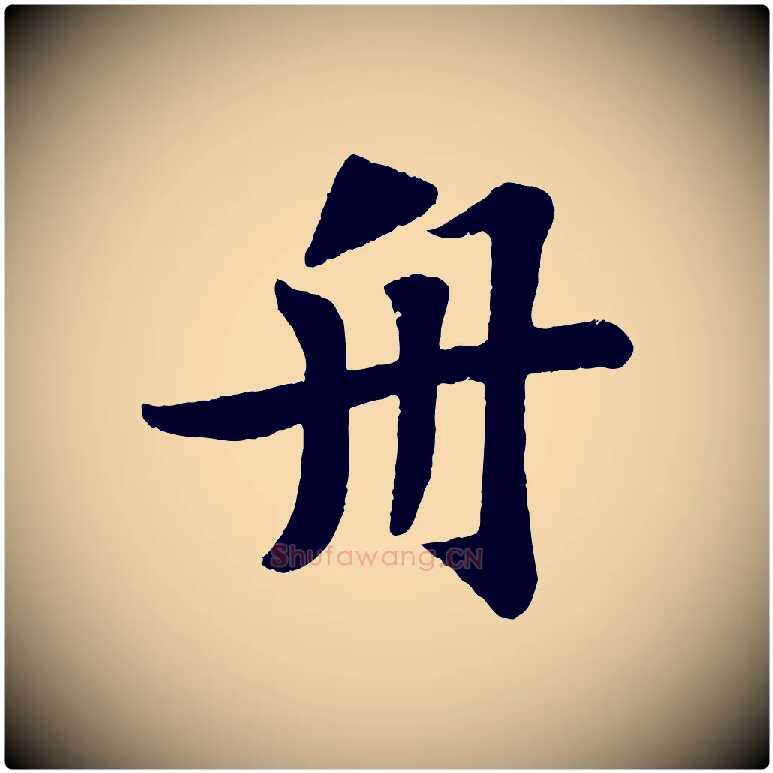 舟毛笔行书写法,摘自宋代苏轼赤壁赋