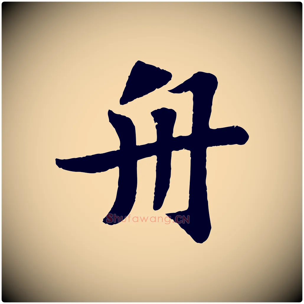 舟毛笔行书写法,摘自宋代苏轼赤壁赋