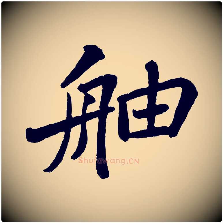 舳毛笔行书写法,摘自宋代苏轼赤壁赋