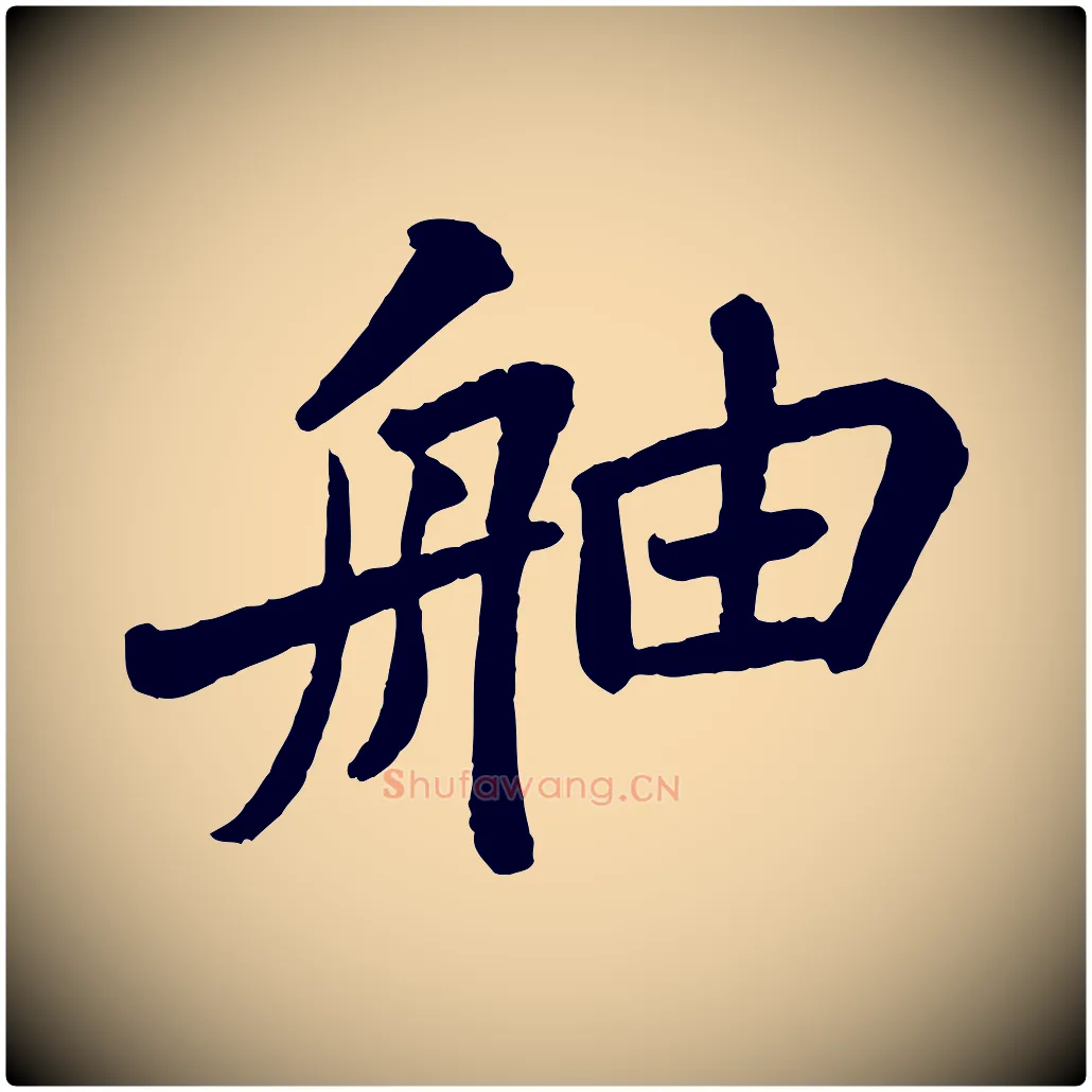 舳毛笔行书写法,摘自宋代苏轼赤壁赋