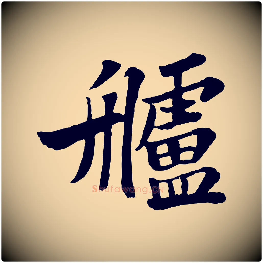 艫毛笔行书写法,摘自宋代苏轼赤壁赋