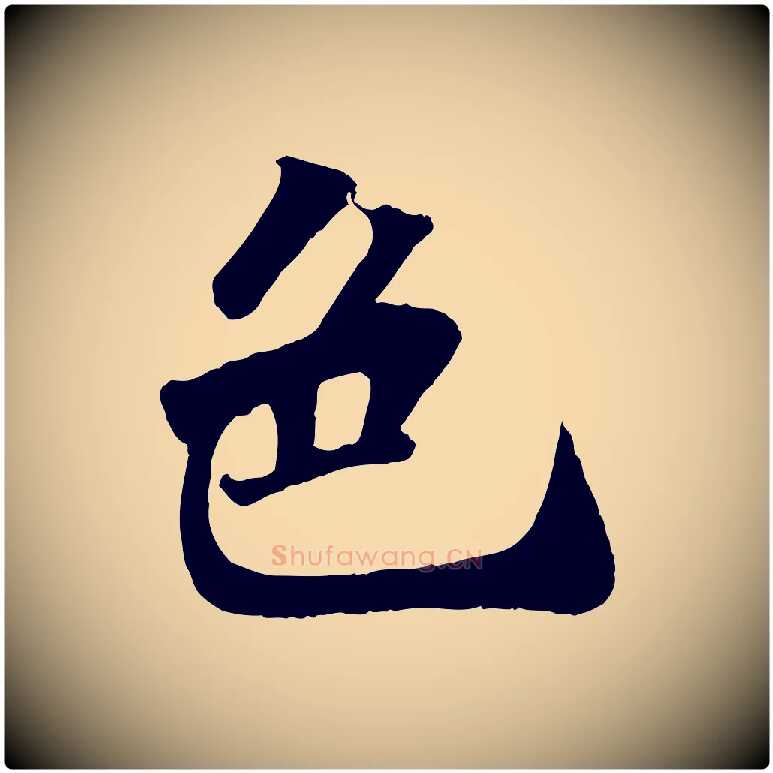 色毛笔行书写法,摘自宋代苏轼赤壁赋