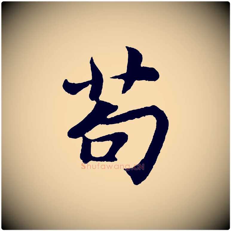 苟毛笔行书写法,摘自宋代苏轼赤壁赋