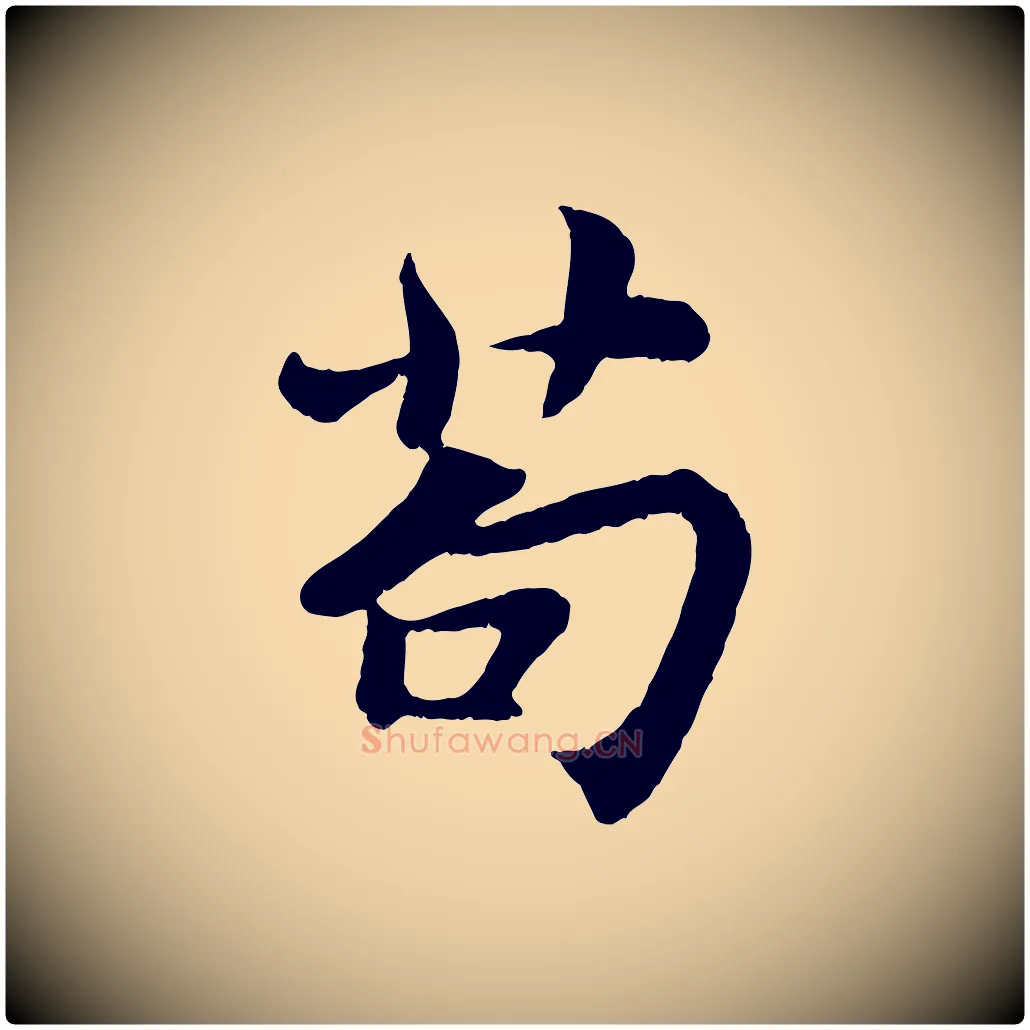 苟毛笔行书写法,摘自宋代苏轼赤壁赋