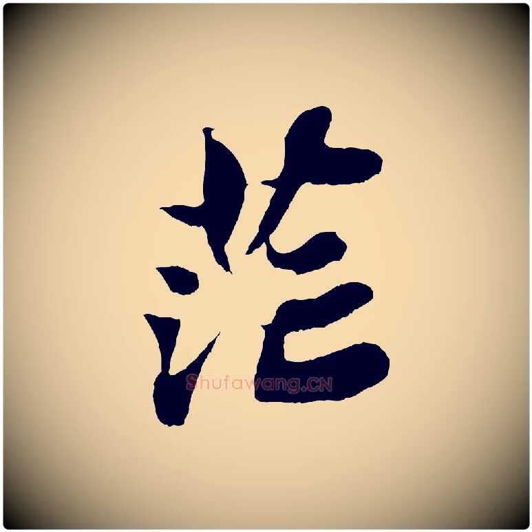 茫毛笔行书写法,摘自宋代苏轼赤壁赋