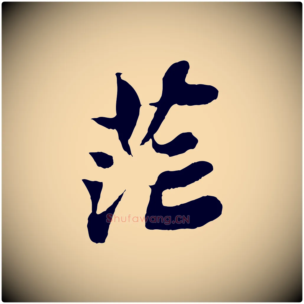 茫毛笔行书写法,摘自宋代苏轼赤壁赋