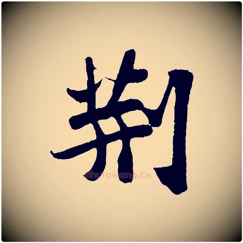 荊毛笔行书写法,摘自宋代苏轼赤壁赋