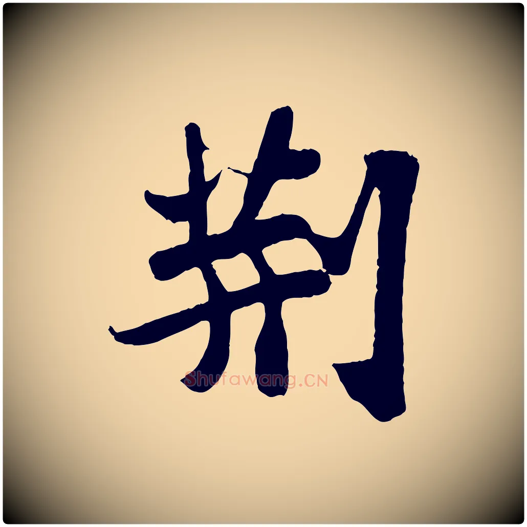 荊毛笔行书写法,摘自宋代苏轼赤壁赋
