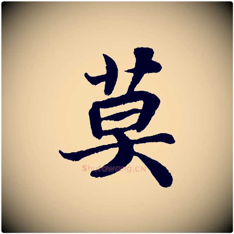 莫毛笔行书写法,摘自宋代苏轼赤壁赋