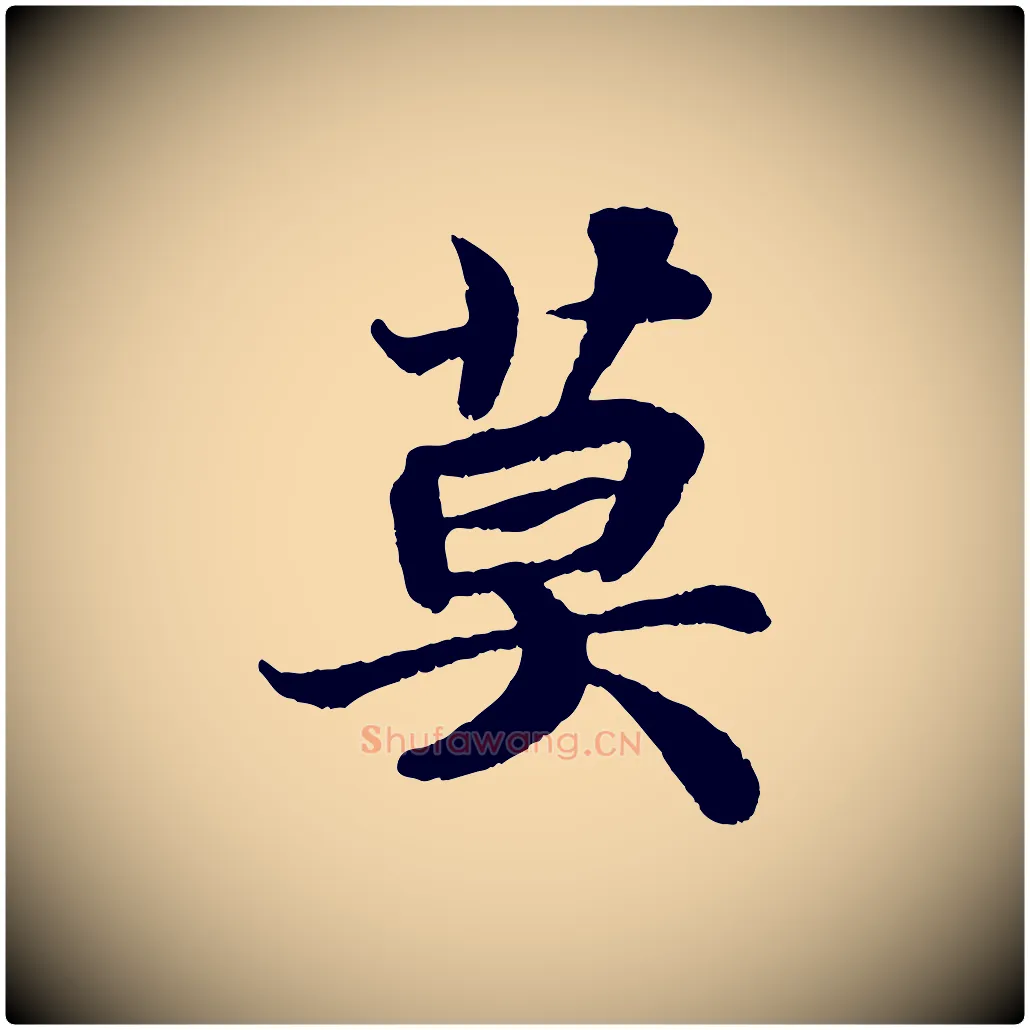 莫毛笔行书写法,摘自宋代苏轼赤壁赋
