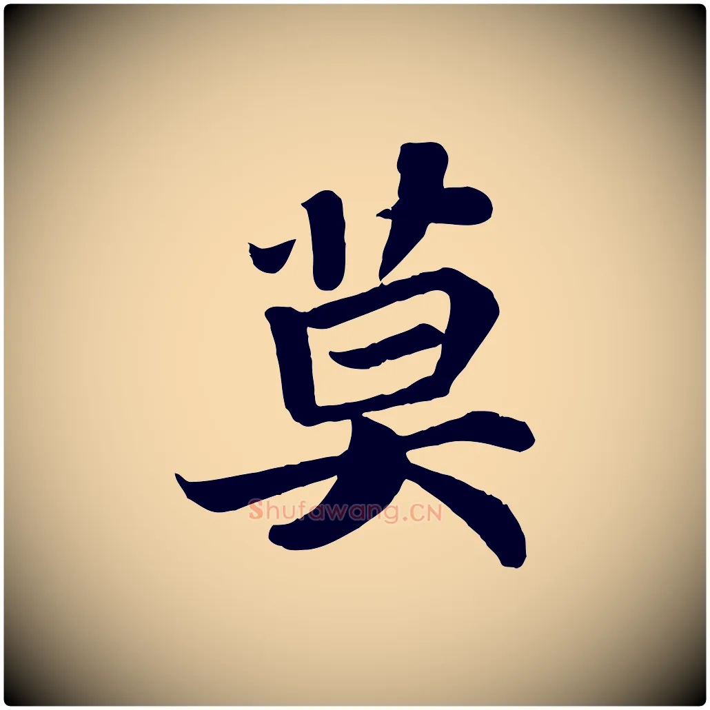 莫毛笔行书写法,摘自宋代苏轼赤壁赋