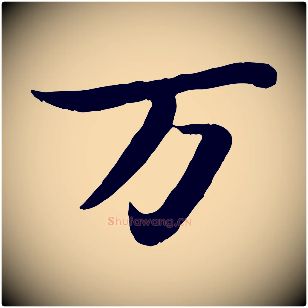 萬毛笔行书写法,摘自宋代苏轼赤壁赋