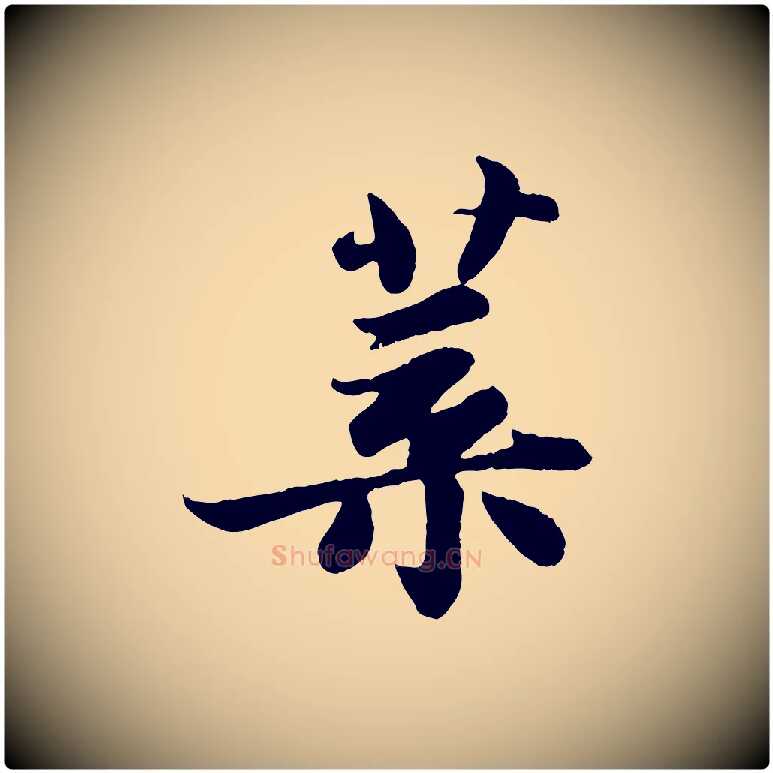 葉毛笔行书写法,摘自宋代苏轼赤壁赋