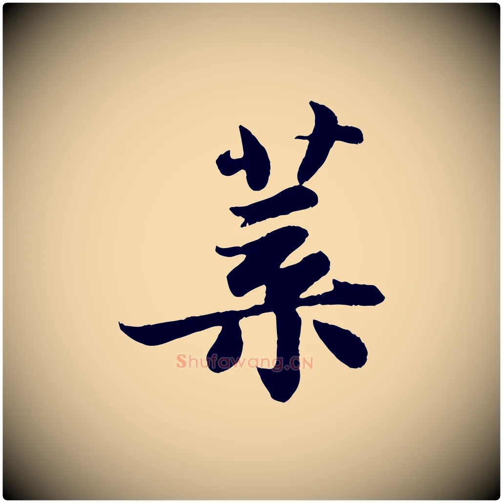 葉毛笔行书写法,摘自宋代苏轼赤壁赋