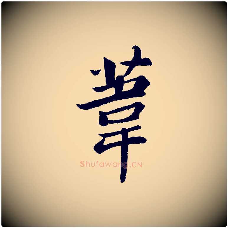 葦毛笔行书写法,摘自宋代苏轼赤壁赋