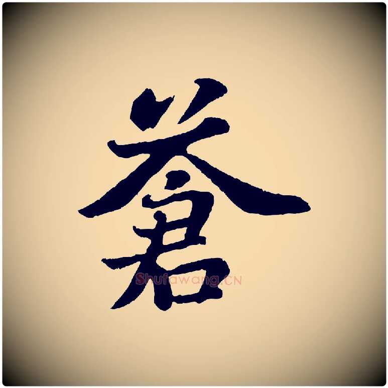 蒼毛笔行书写法,摘自宋代苏轼赤壁赋