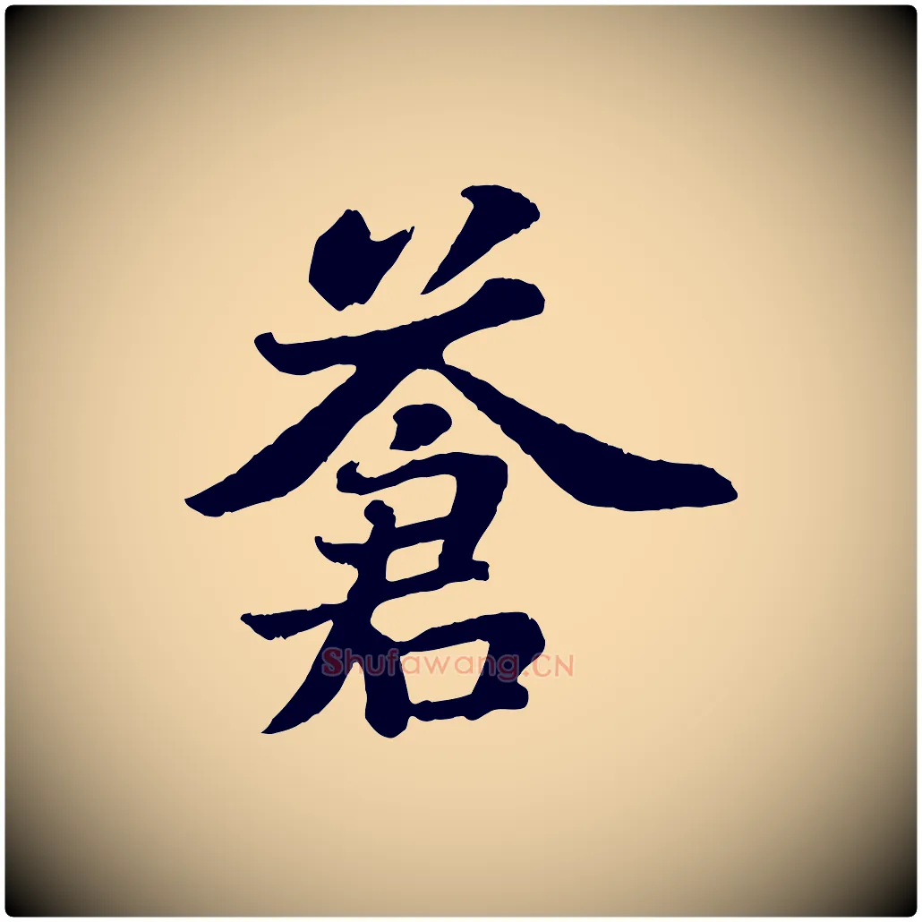 蒼毛笔行书写法,摘自宋代苏轼赤壁赋