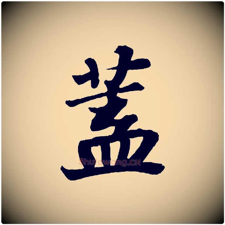 蓋毛笔行书写法,摘自宋代苏轼赤壁赋