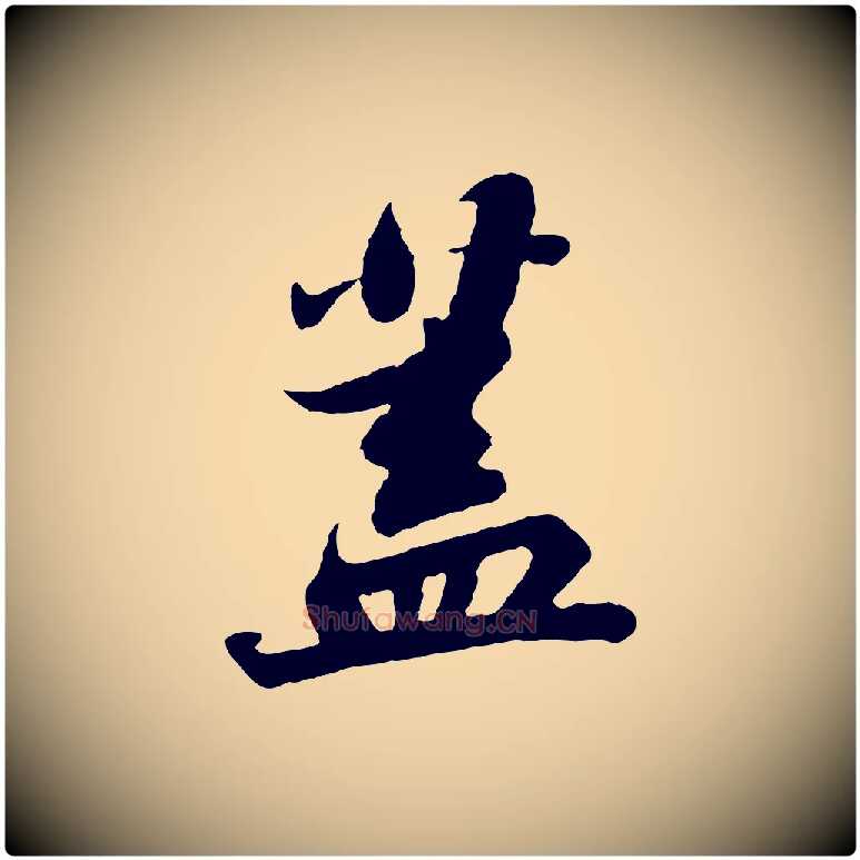 蓋毛笔行书写法,摘自宋代苏轼赤壁赋