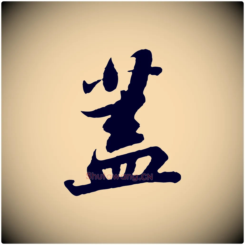 蓋毛笔行书写法,摘自宋代苏轼赤壁赋