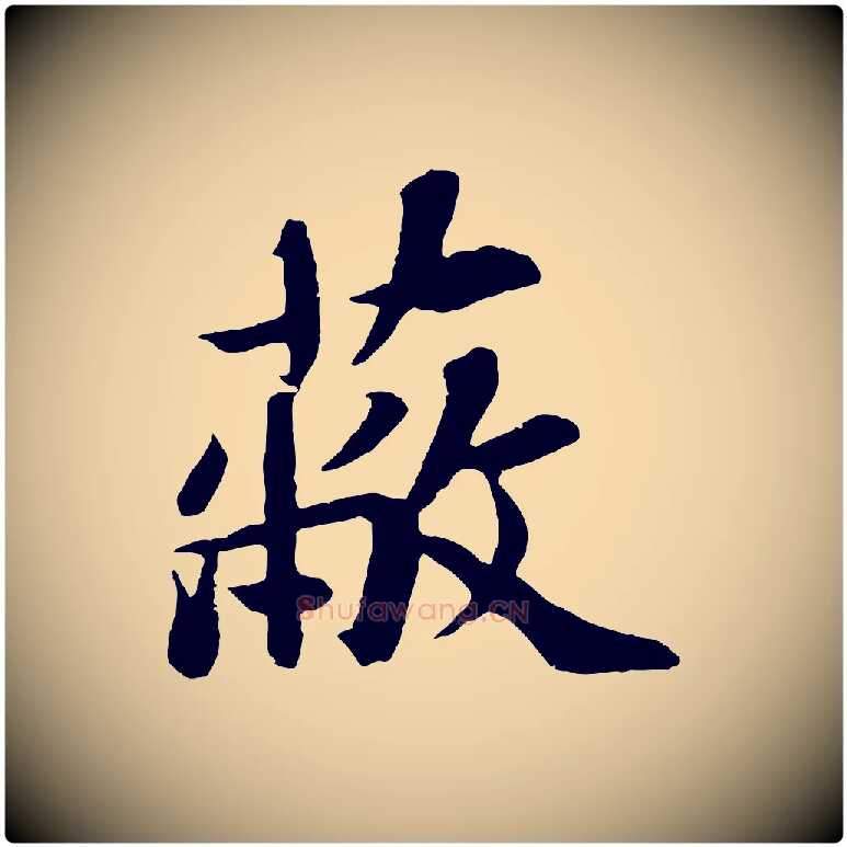 蔽毛笔行书写法,摘自宋代苏轼赤壁赋