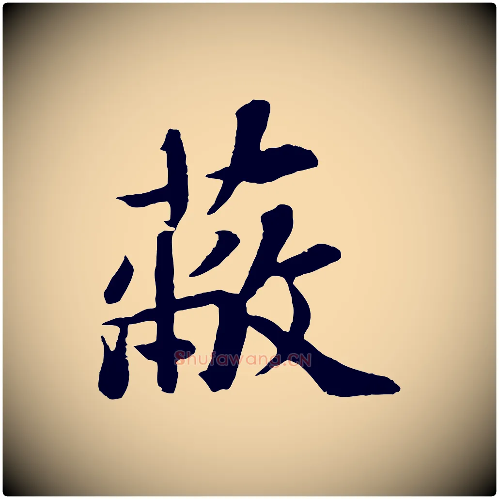 蔽毛笔行书写法,摘自宋代苏轼赤壁赋