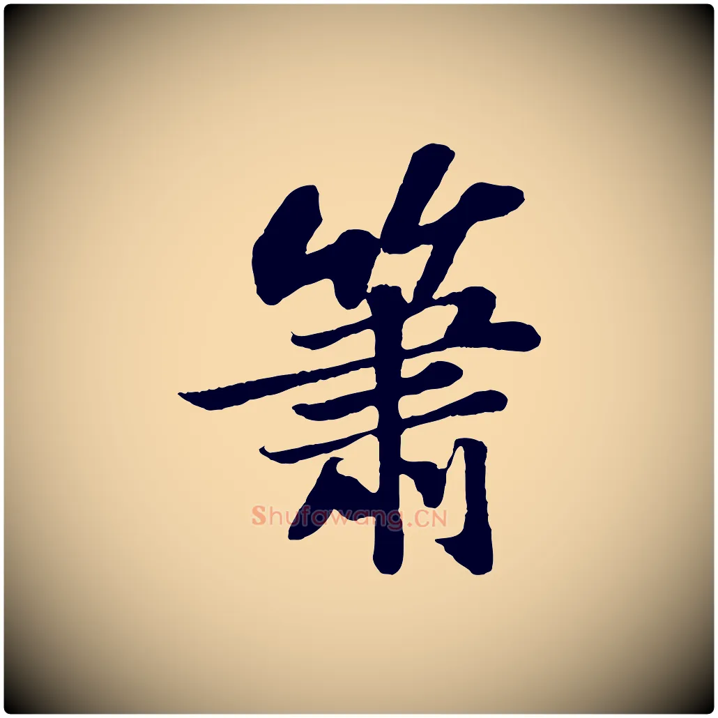 蕭毛笔行书写法,摘自宋代苏轼赤壁赋