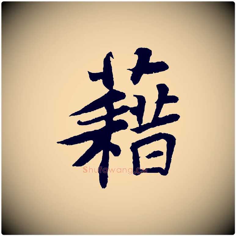 藉毛笔行书写法,摘自宋代苏轼赤壁赋