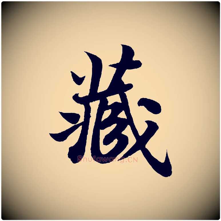 藏毛笔行书写法,摘自宋代苏轼赤壁赋