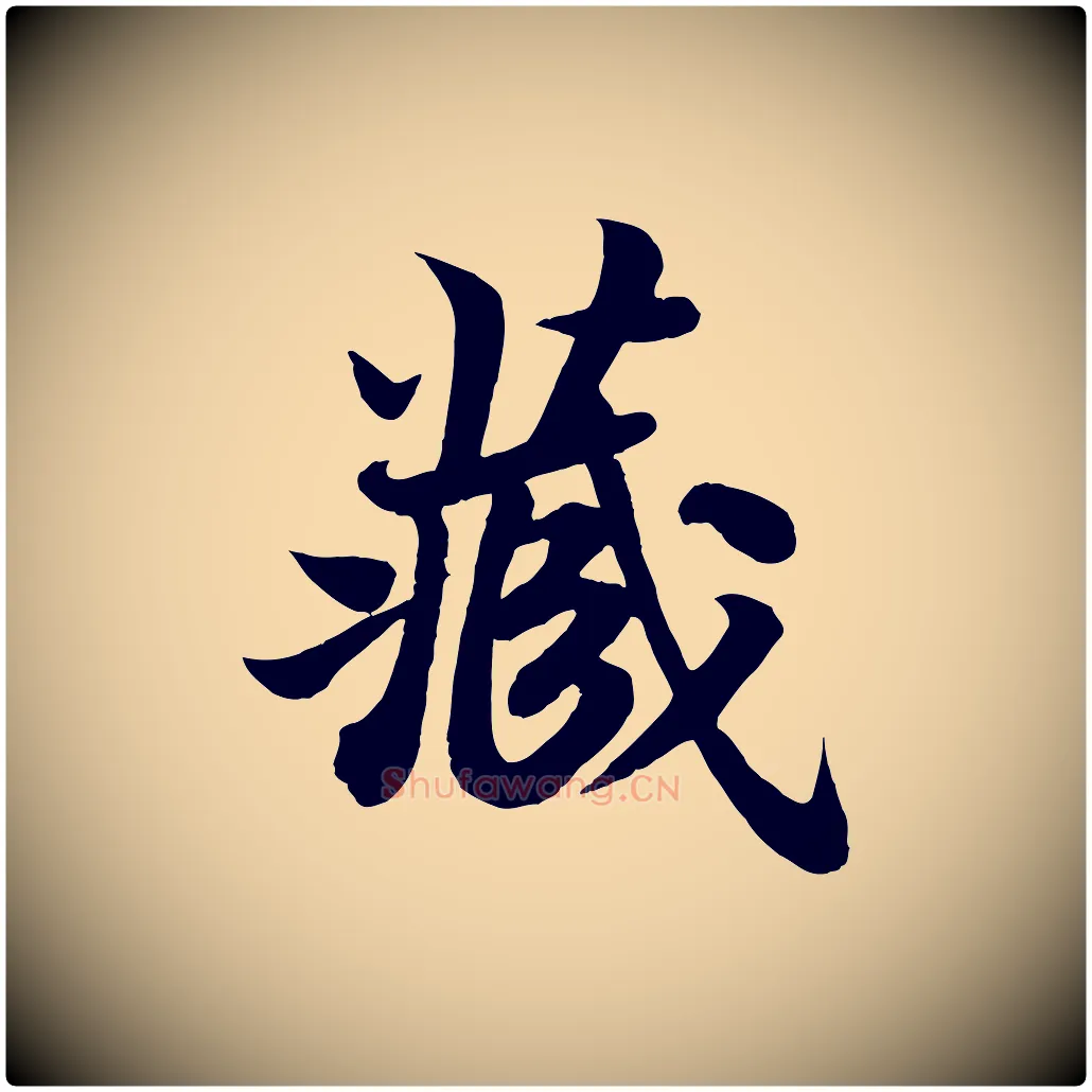 藏毛笔行书写法,摘自宋代苏轼赤壁赋