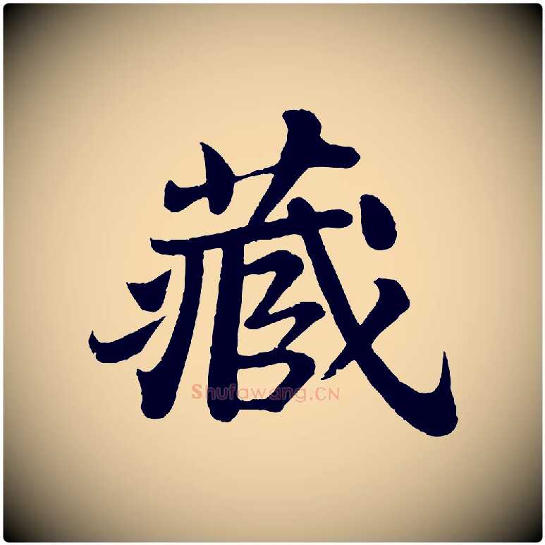 藏毛笔行书写法,摘自宋代苏轼赤壁赋