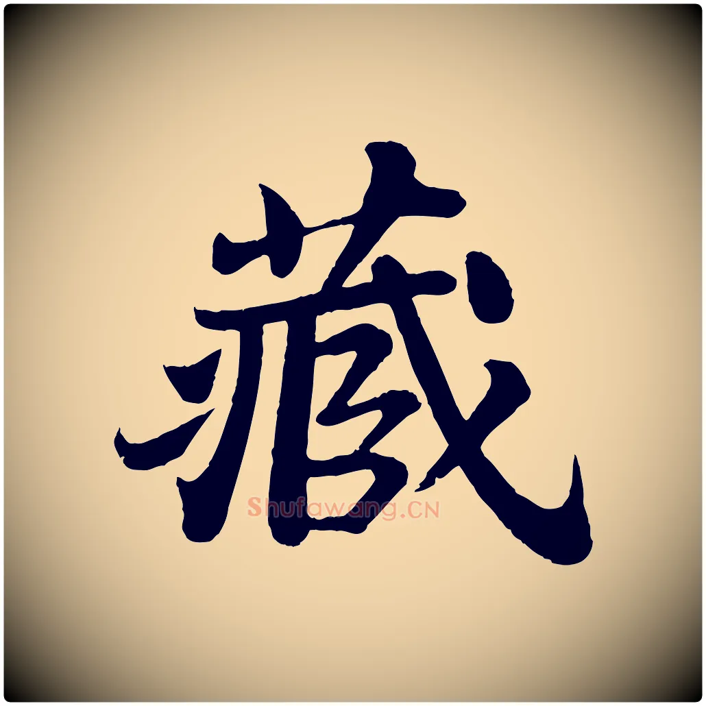 藏毛笔行书写法,摘自宋代苏轼赤壁赋