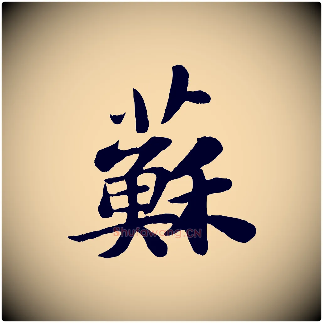 蘇毛笔行书写法,摘自宋代苏轼赤壁赋