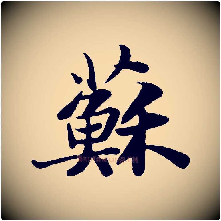 蘇毛笔行书写法,摘自宋代苏轼赤壁赋