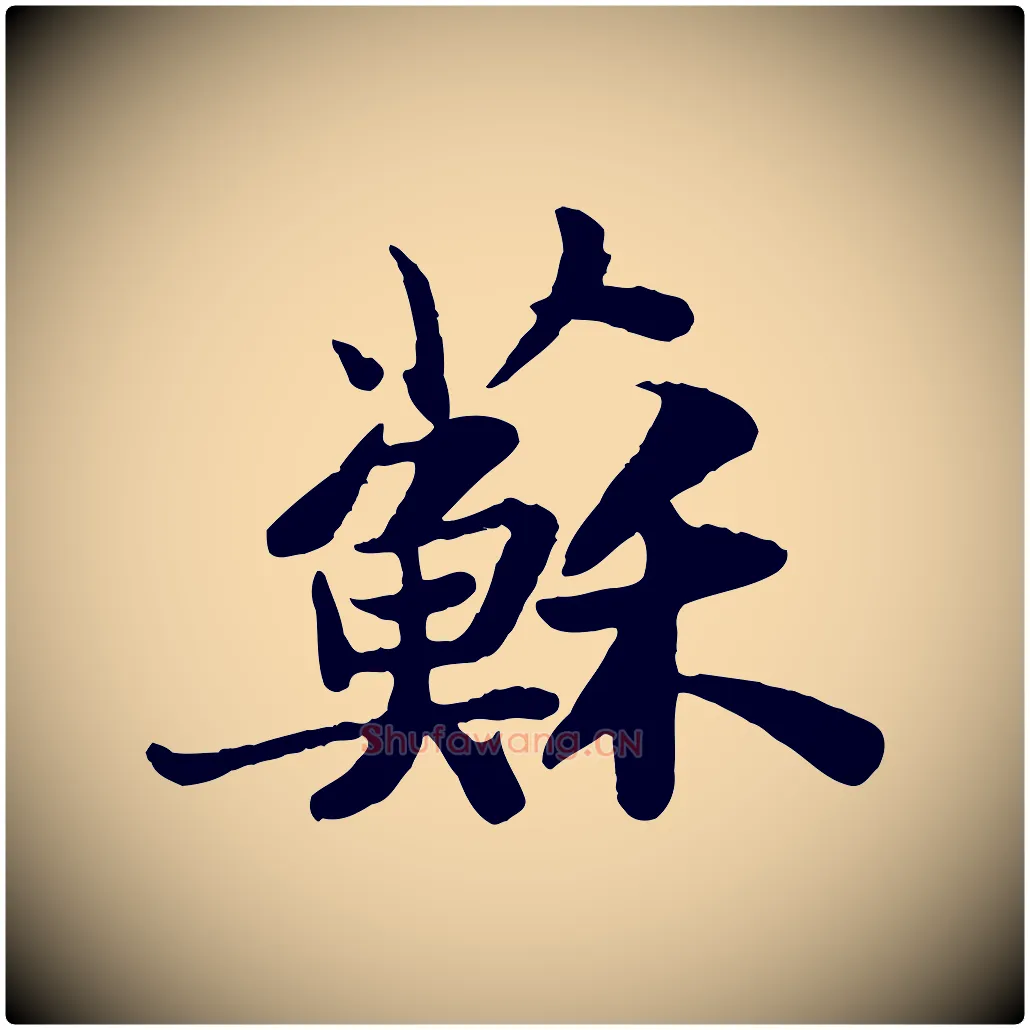 蘇毛笔行书写法,摘自宋代苏轼赤壁赋
