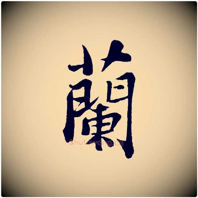 蘭毛笔行书写法,摘自宋代苏轼赤壁赋