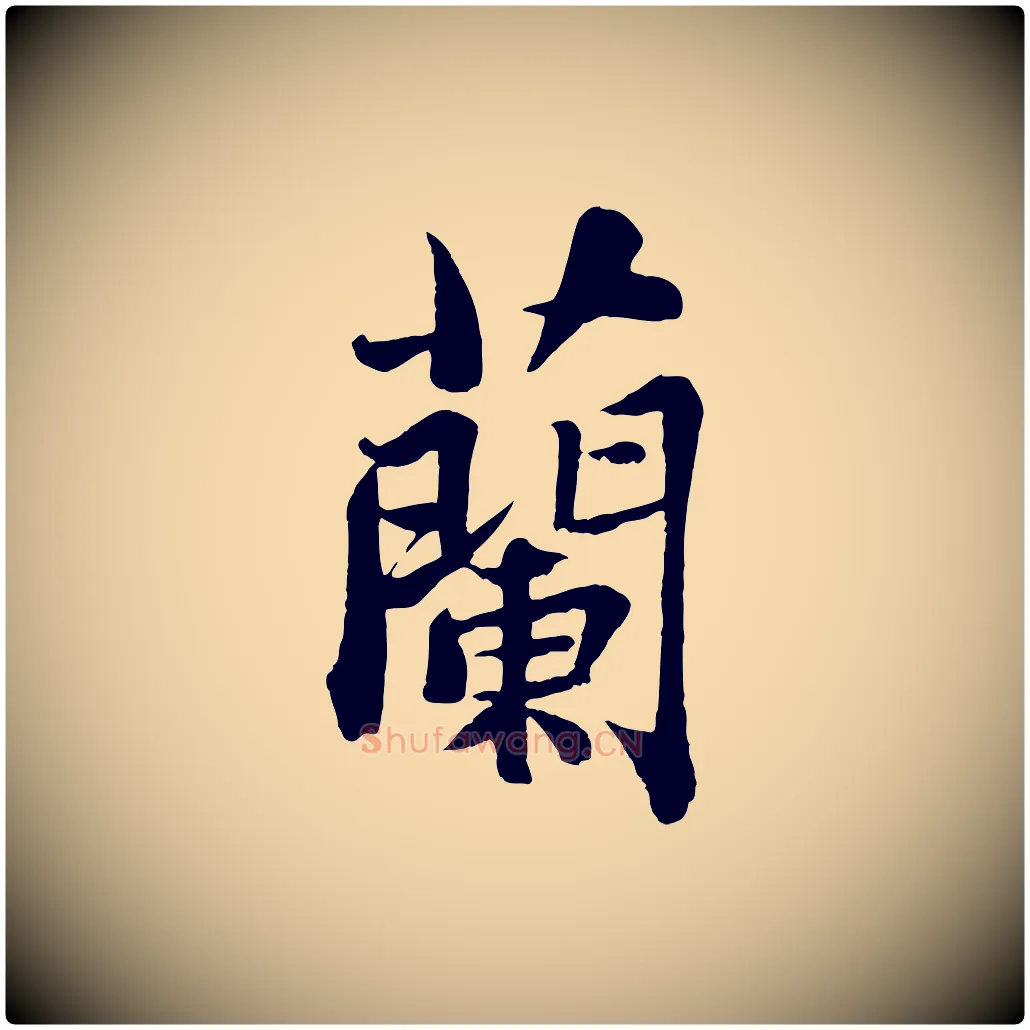 蘭毛笔行书写法,摘自宋代苏轼赤壁赋
