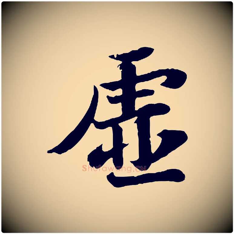 虛毛笔行书写法,摘自宋代苏轼赤壁赋