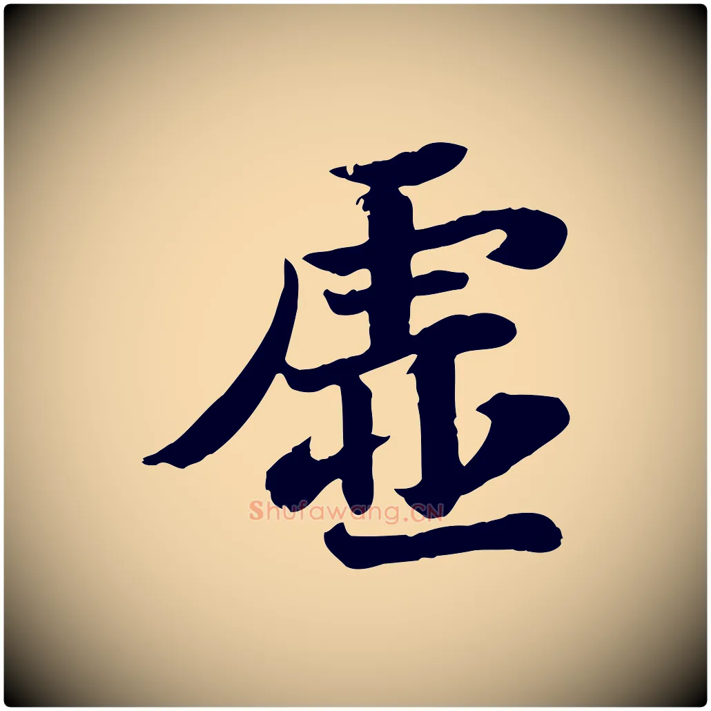 虛毛笔行书写法,摘自宋代苏轼赤壁赋