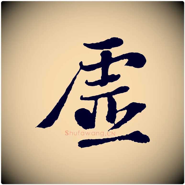 虛毛笔行书写法,摘自宋代苏轼赤壁赋