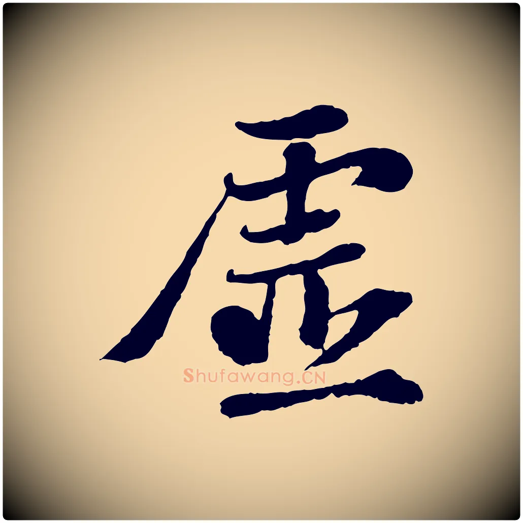 虛毛笔行书写法,摘自宋代苏轼赤壁赋