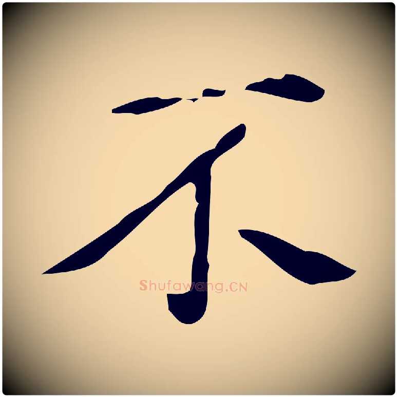 不毛笔行书写法,摘自清代高宗跋临锺繇千字文