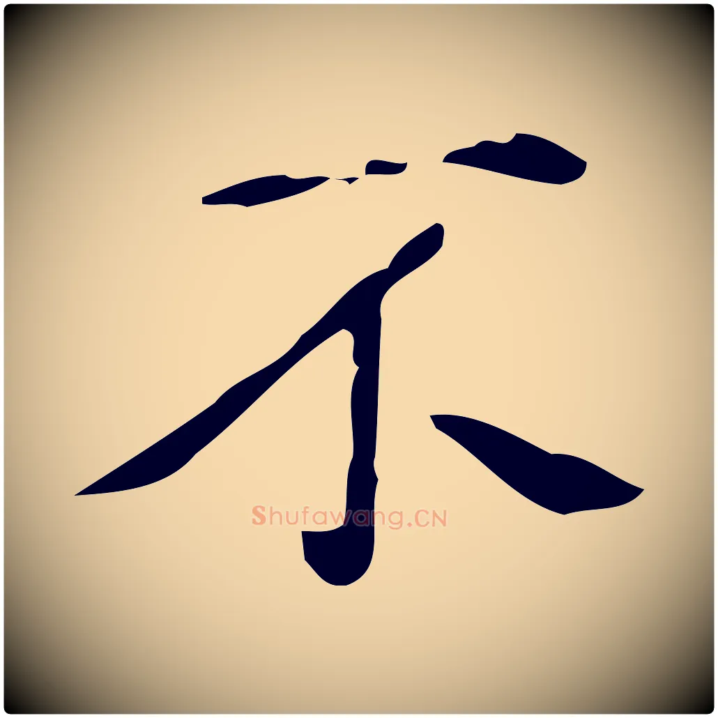 不毛笔行书写法,摘自清代高宗跋临锺繇千字文