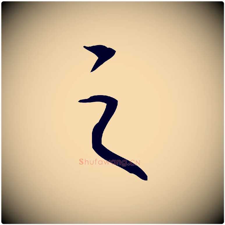 之毛笔行书写法,摘自清代高宗跋临锺繇千字文