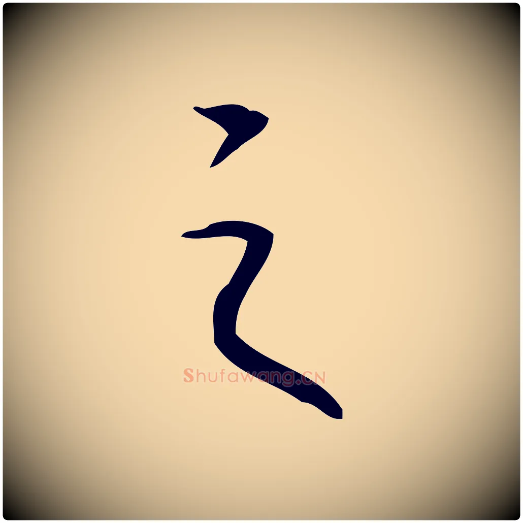 之毛笔行书写法,摘自清代高宗跋临锺繇千字文