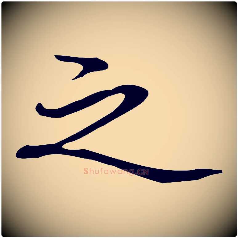 之毛笔行书写法,摘自清代高宗跋临锺繇千字文