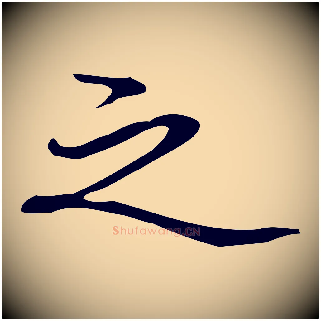 之毛笔行书写法,摘自清代高宗跋临锺繇千字文