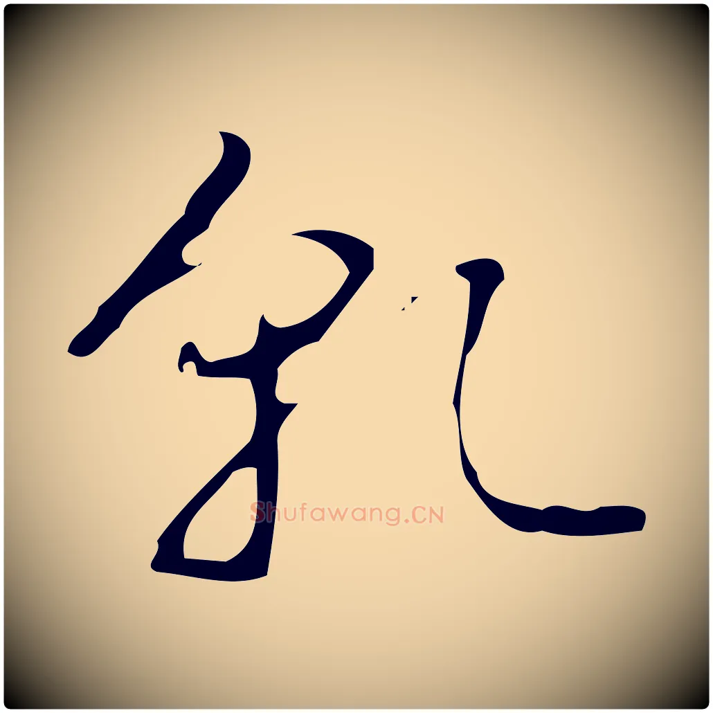 乾毛笔行书写法,摘自清代高宗跋临锺繇千字文