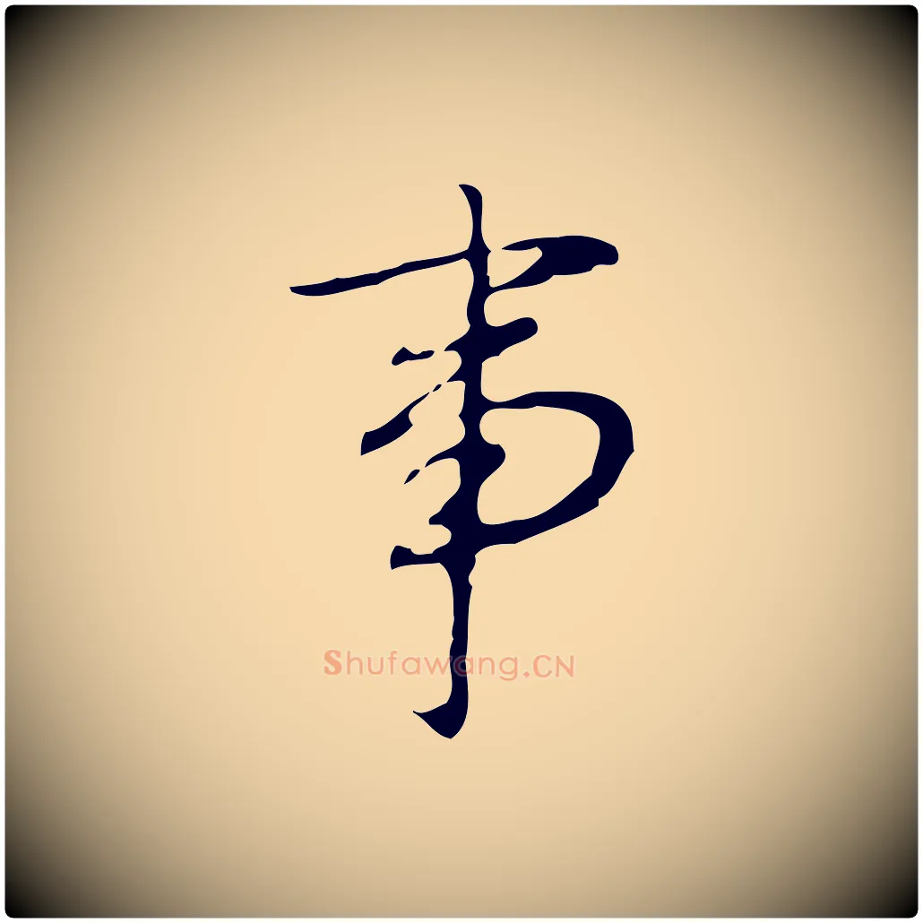 事毛笔行书写法,摘自清代高宗跋临锺繇千字文